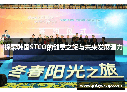探索韩国STCO的创意之旅与未来发展潜力