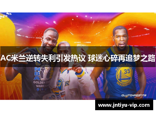 AC米兰逆转失利引发热议 球迷心碎再追梦之路