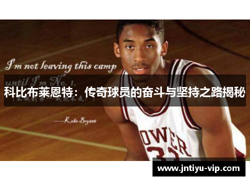 科比布莱恩特：传奇球员的奋斗与坚持之路揭秘
