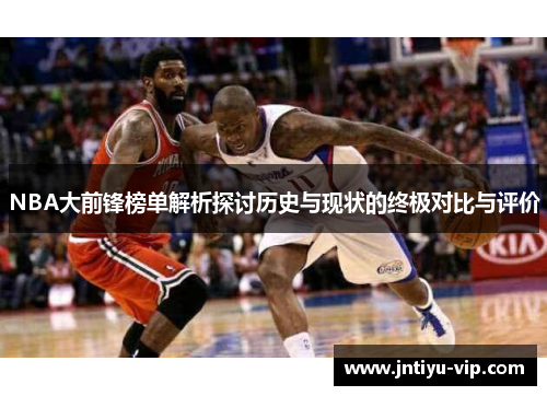NBA大前锋榜单解析探讨历史与现状的终极对比与评价