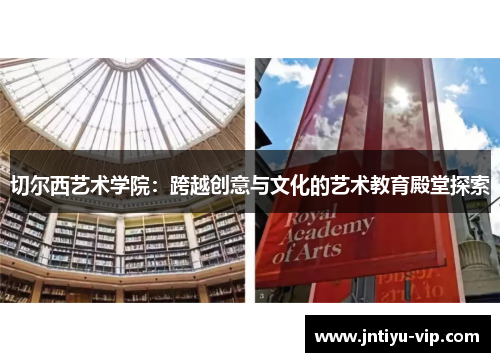 切尔西艺术学院：跨越创意与文化的艺术教育殿堂探索