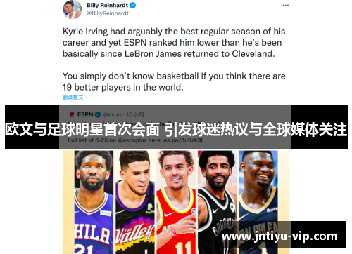 欧文与足球明星首次会面 引发球迷热议与全球媒体关注