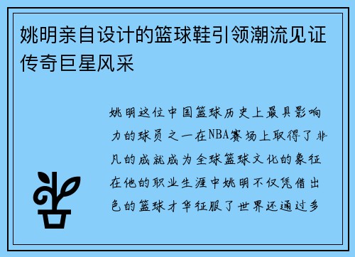 姚明亲自设计的篮球鞋引领潮流见证传奇巨星风采