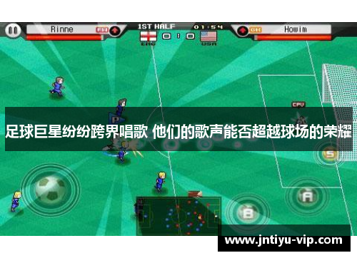 足球巨星纷纷跨界唱歌 他们的歌声能否超越球场的荣耀