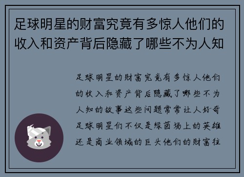 足球明星的财富究竟有多惊人他们的收入和资产背后隐藏了哪些不为人知的故事