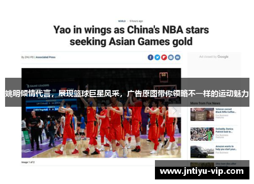 姚明倾情代言，展现篮球巨星风采，广告原图带你领略不一样的运动魅力