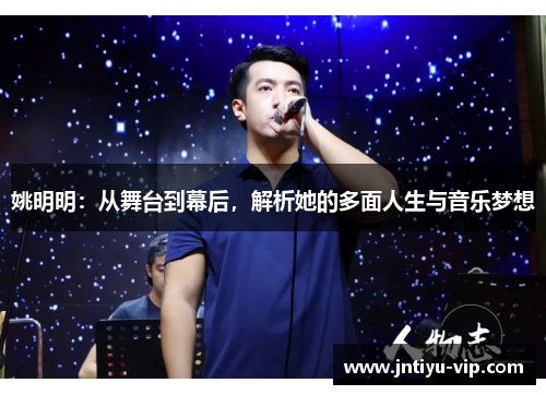 姚明明：从舞台到幕后，解析她的多面人生与音乐梦想