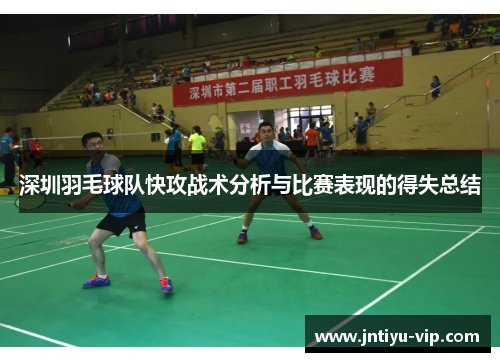 深圳羽毛球队快攻战术分析与比赛表现的得失总结