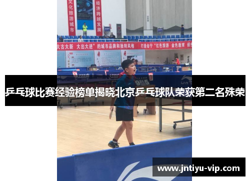 乒乓球比赛经验榜单揭晓北京乒乓球队荣获第二名殊荣