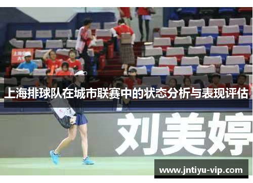 上海排球队在城市联赛中的状态分析与表现评估