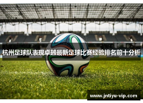 杭州足球队表现卓越最新足球比赛经验排名前十分析