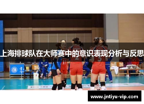 上海排球队在大师赛中的意识表现分析与反思