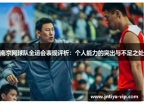 南京网球队全运会表现评析：个人能力的突出与不足之处