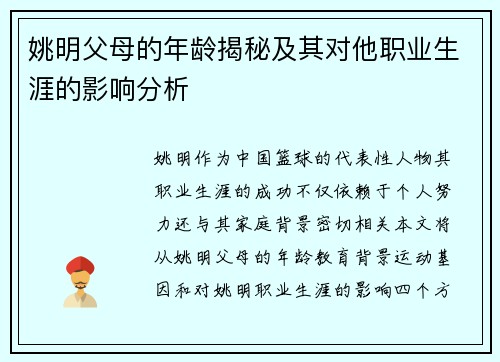 姚明父母的年龄揭秘及其对他职业生涯的影响分析