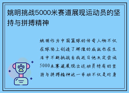 姚明挑战5000米赛道展现运动员的坚持与拼搏精神