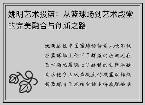 姚明艺术投篮：从篮球场到艺术殿堂的完美融合与创新之路