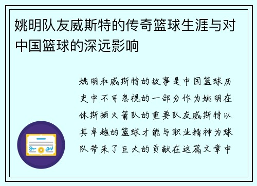 姚明队友威斯特的传奇篮球生涯与对中国篮球的深远影响