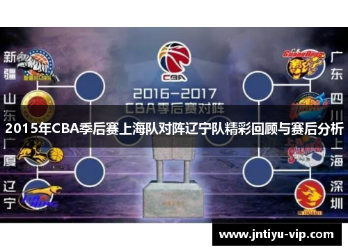 2015年CBA季后赛上海队对阵辽宁队精彩回顾与赛后分析