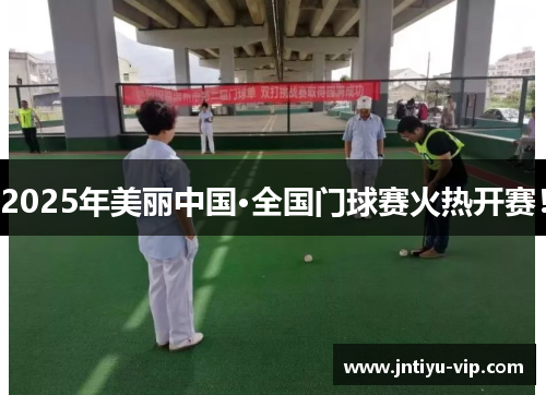 2025年美丽中国·全国门球赛火热开赛！