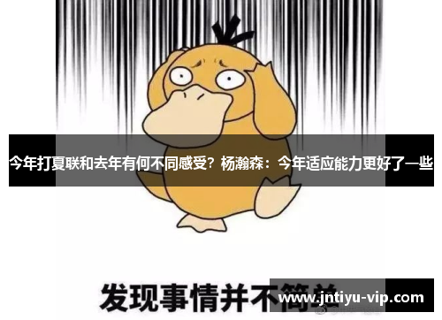 今年打夏联和去年有何不同感受？杨瀚森：今年适应能力更好了一些