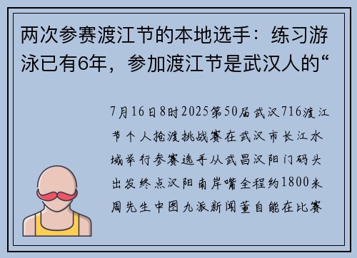 两次参赛渡江节的本地选手：练习游泳已有6年，参加渡江节是武汉人的“江湖规矩”
