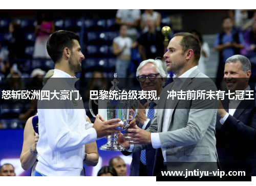 怒斩欧洲四大豪门，巴黎统治级表现，冲击前所未有七冠王