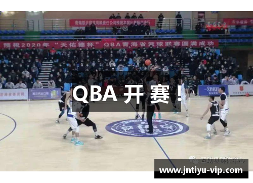 QBA 开 赛 !
