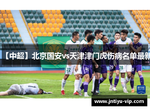 【中超】北京国安vs天津津门虎伤病名单最新