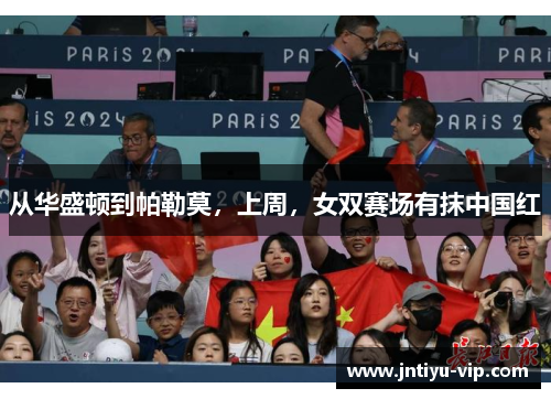 从华盛顿到帕勒莫，上周，女双赛场有抹中国红