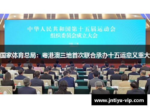 国家体育总局：粤港澳三地首次联合承办十五运意义重大
