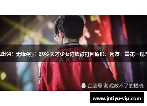 2比4！无缘4强！20岁天才少女陈熠被打回原形，网友：昙花一现？