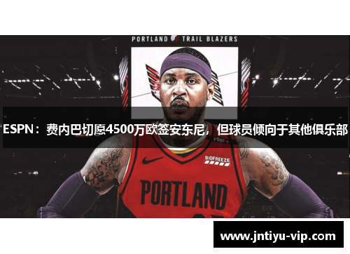 ESPN：费内巴切愿4500万欧签安东尼，但球员倾向于其他俱乐部
