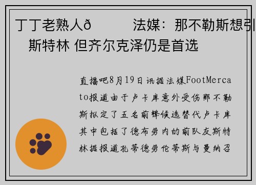 丁丁老熟人😂法媒：那不勒斯想引进斯特林 但齐尔克泽仍是首选