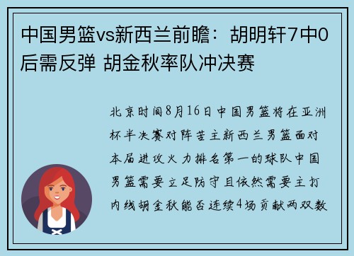 中国男篮vs新西兰前瞻：胡明轩7中0后需反弹 胡金秋率队冲决赛