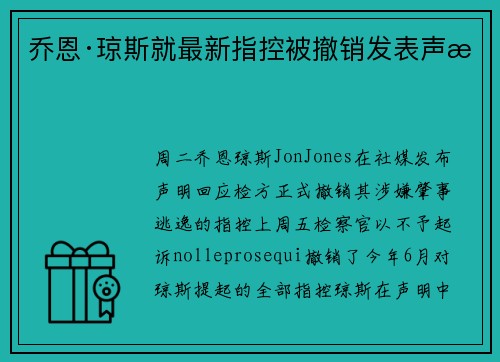 乔恩·琼斯就最新指控被撤销发表声明