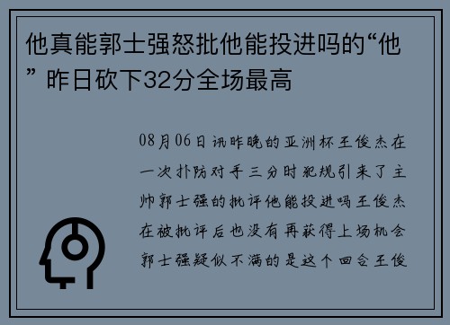 他真能郭士强怒批他能投进吗的“他” 昨日砍下32分全场最高