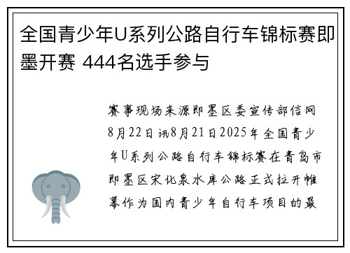 全国青少年U系列公路自行车锦标赛即墨开赛 444名选手参与