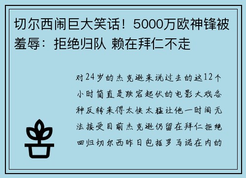 切尔西闹巨大笑话！5000万欧神锋被羞辱：拒绝归队 赖在拜仁不走