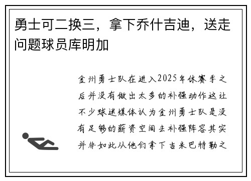 勇士可二换三，拿下乔什吉迪，送走问题球员库明加