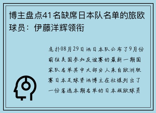 博主盘点41名缺席日本队名单的旅欧球员：伊藤洋辉领衔