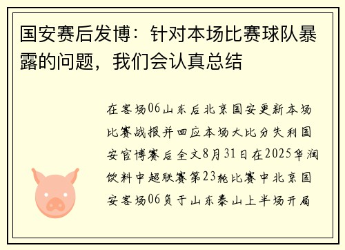 国安赛后发博：针对本场比赛球队暴露的问题，我们会认真总结