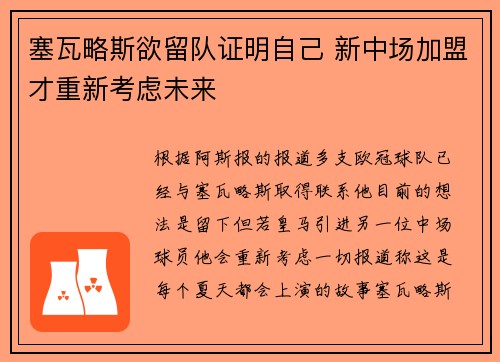 塞瓦略斯欲留队证明自己 新中场加盟才重新考虑未来