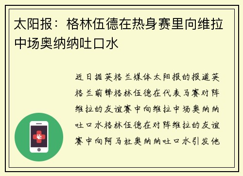 太阳报：格林伍德在热身赛里向维拉中场奥纳纳吐口水