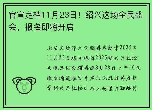 官宣定档11月23日！绍兴这场全民盛会，报名即将开启