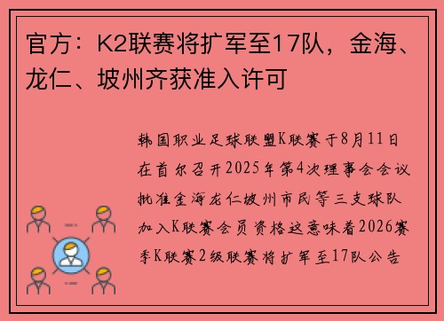官方：K2联赛将扩军至17队，金海、龙仁、坡州齐获准入许可