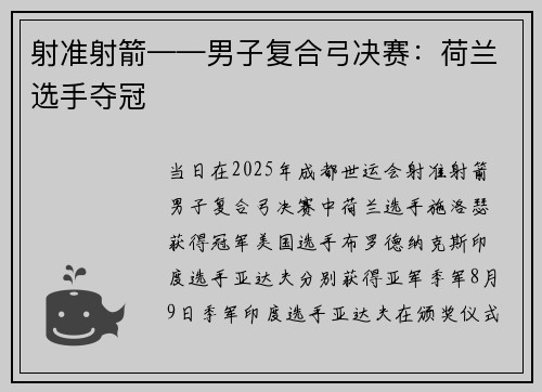 射准射箭——男子复合弓决赛：荷兰选手夺冠