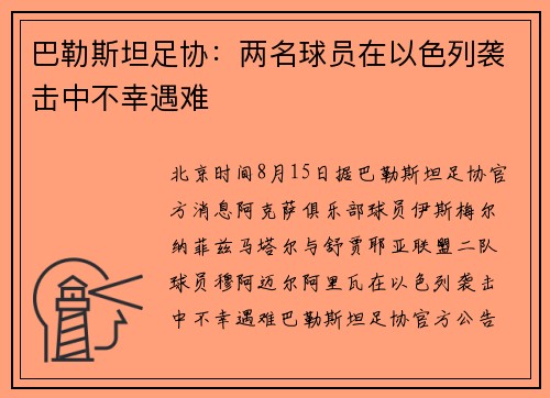 巴勒斯坦足协：两名球员在以色列袭击中不幸遇难