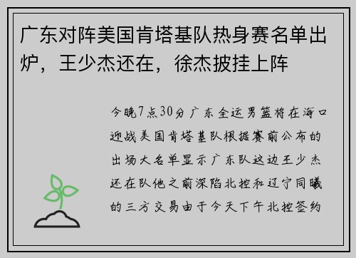 广东对阵美国肯塔基队热身赛名单出炉，王少杰还在，徐杰披挂上阵