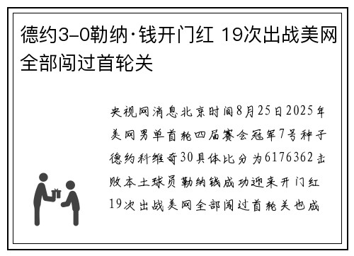 德约3-0勒纳·钱开门红 19次出战美网全部闯过首轮关