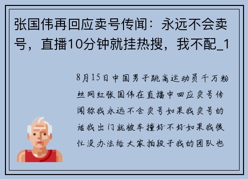张国伟再回应卖号传闻：永远不会卖号，直播10分钟就挂热搜，我不配_1